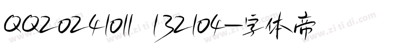 QQ20241011 132104字体转换